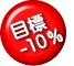 節電要請 10%