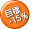 節電要請 15%