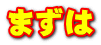 まずは