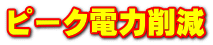 ピーク電力削減